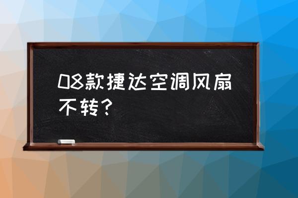 15款新捷达可以单独更换节温器 08款捷达空调风扇不转？