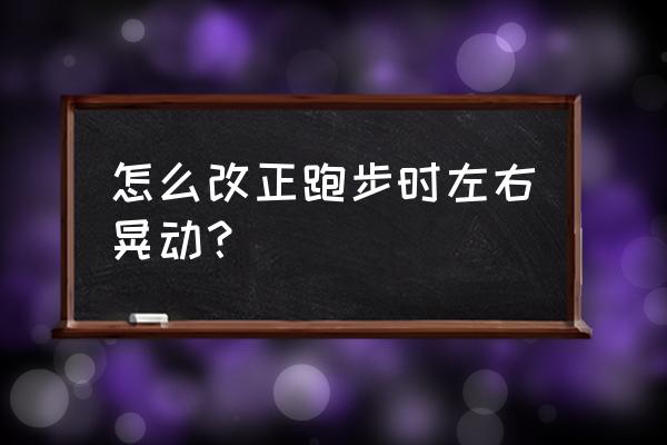 短跑一直跳着跑怎么改正 怎么改正跑步时左右晃动？