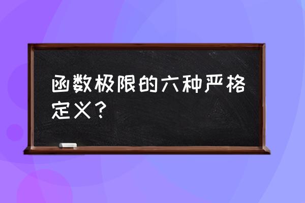 常用的几个重要极限 函数极限的六种严格定义？