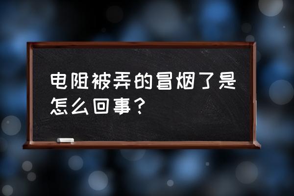 洛阳高温箱式电阻炉常见故障 电阻被弄的冒烟了是怎么回事？