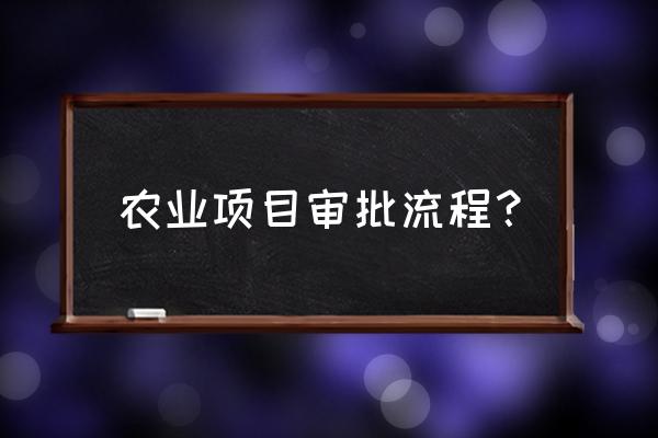 农旅项目怎么申报 农业项目审批流程？