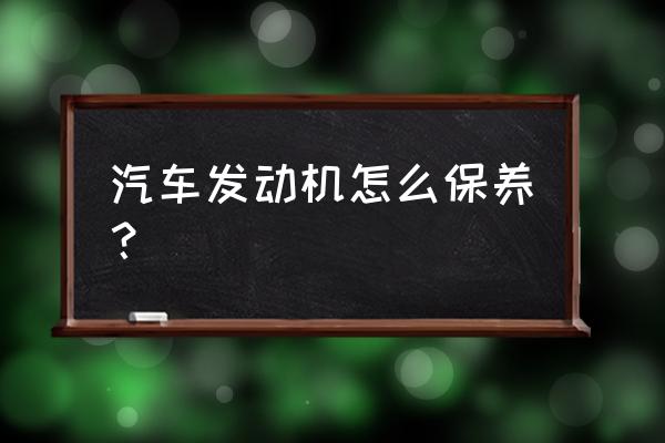 提高40%工作效率的9大方法 汽车发动机怎么保养？