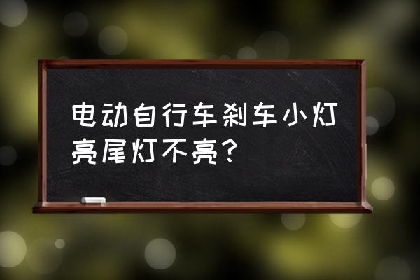 什么样的自行车尾灯最亮 电动自行车刹车小灯亮尾灯不亮？