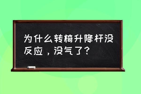 电脑椅压力不足怎么办 为什么转椅升降杆没反应，没气了？