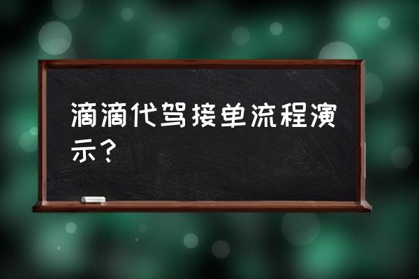 滴滴代驾座椅套的使用规范 滴滴代驾接单流程演示？