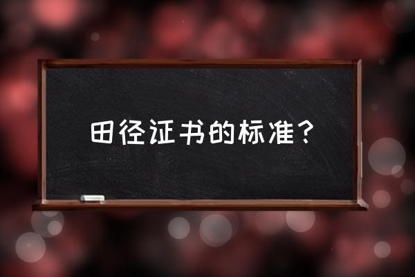 中国田径运动员技术等级标准 田径证书的标准？