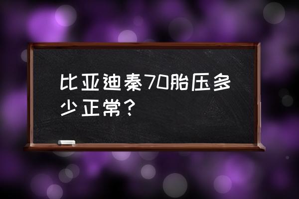 suv胎压260-270正常吗 比亚迪秦70胎压多少正常？