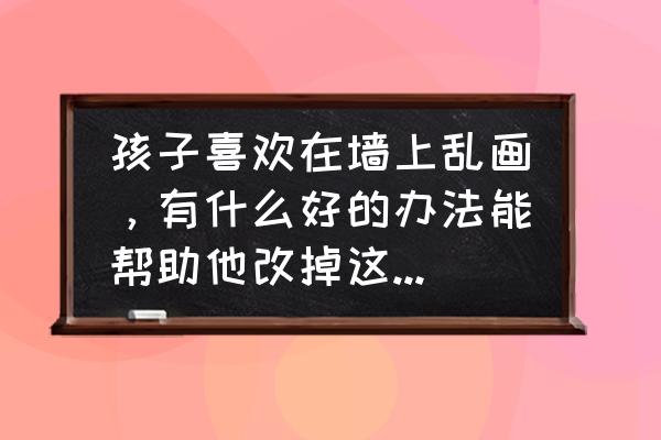 拼多多果园里的蜜蜂怎么卖 孩子喜欢在墙上乱画，有什么好的办法能帮助他改掉这个毛病？