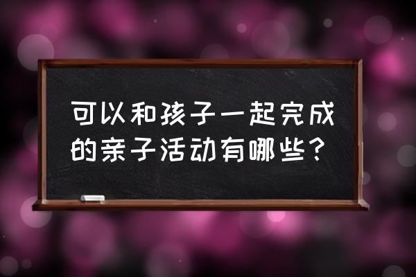 关于篮球的剪纸 可以和孩子一起完成的亲子活动有哪些？