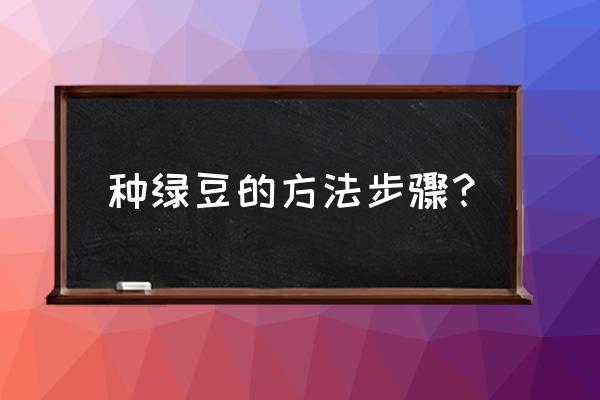 怎么在家自己种绿豆 种绿豆的方法步骤？