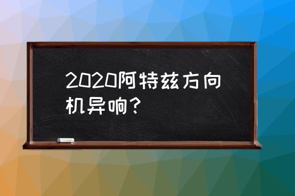 马自达阿特兹异响最新解决方案 2020阿特兹方向机异响？