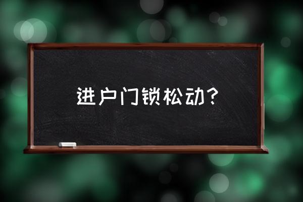 门锁锁舌太松一推就开 进户门锁松动？