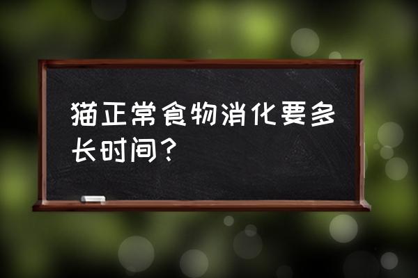 如何控制出菜时间和速度 猫正常食物消化要多长时间？