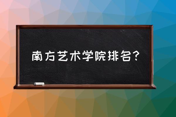 广西艺术学院相当于国内什么水平 南方艺术学院排名？