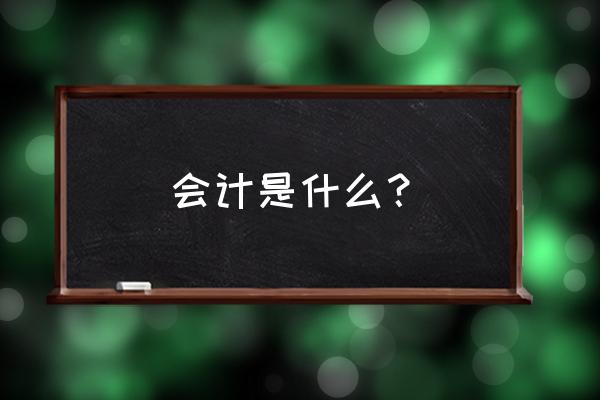 管理会计的基本程序是什么 会计是什么？