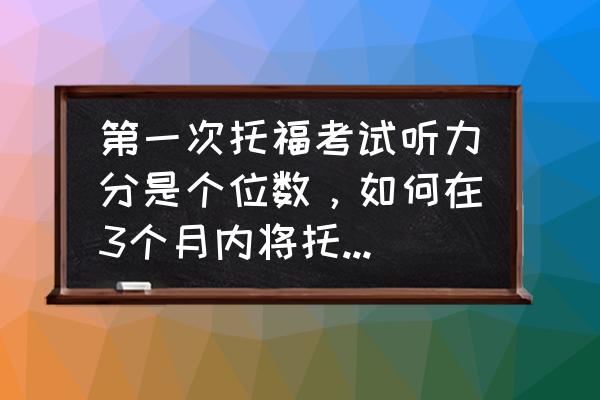 托福怎么学提分最快 第一次托福考试听力分是个位数，如何在3个月内将托福听力提20分？