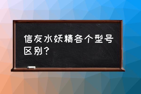 妖精的尾巴380话 信友水妖精各个型号区别？