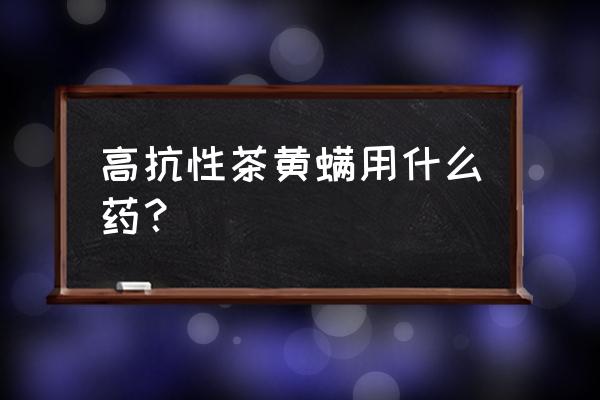 光遇雨水之灵怎么得 高抗性茶黄螨用什么药？