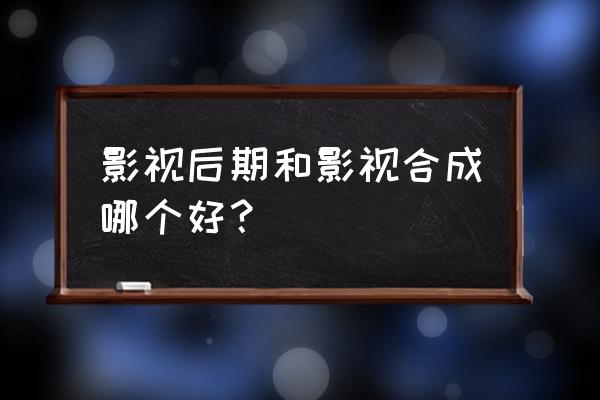 c4d绑定骨骼教学 影视后期和影视合成哪个好？