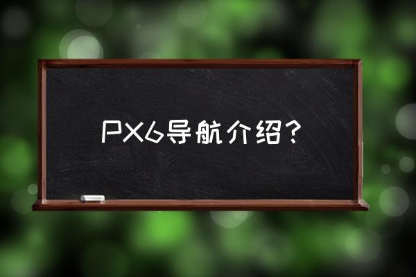 宝马x6新款自带导航好不好用 PX6导航介绍？