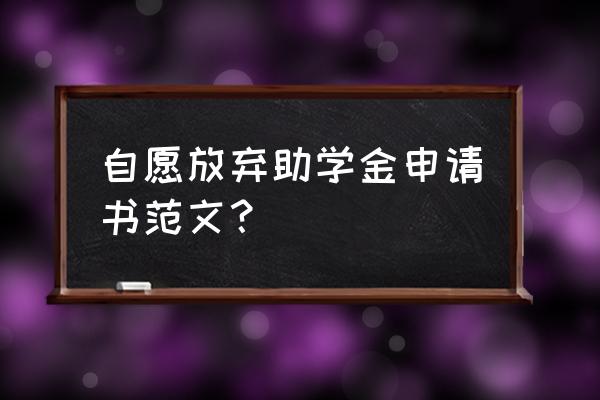 高中国家助学金申请书怎么写 自愿放弃助学金申请书范文？