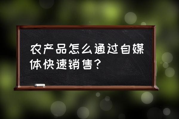 网络营销应该做好哪些准备 农产品怎么通过自媒体快速销售？