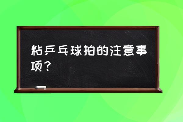 怎样才能粘好乒乓球拍 粘乒乓球拍的注意事项？