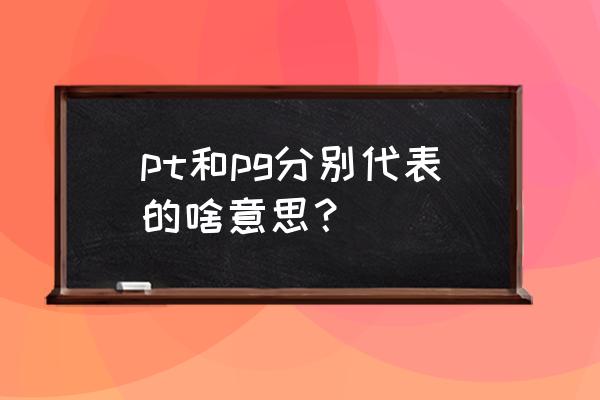 压力变送器和温度变送器区别在哪 pt和pg分别代表的啥意思？