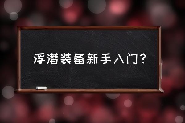 潜水眼镜的制作方法 浮潜装备新手入门？