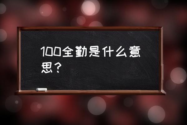 全勤奖金是多少钱比较合理 100全勤是什么意思？