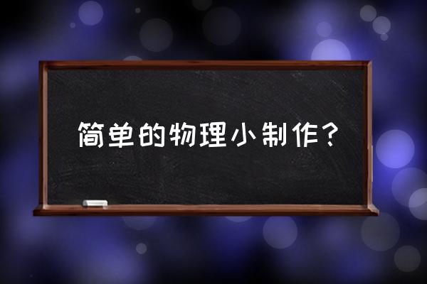 创意环保手工艺品简单废羽毛球 简单的物理小制作？