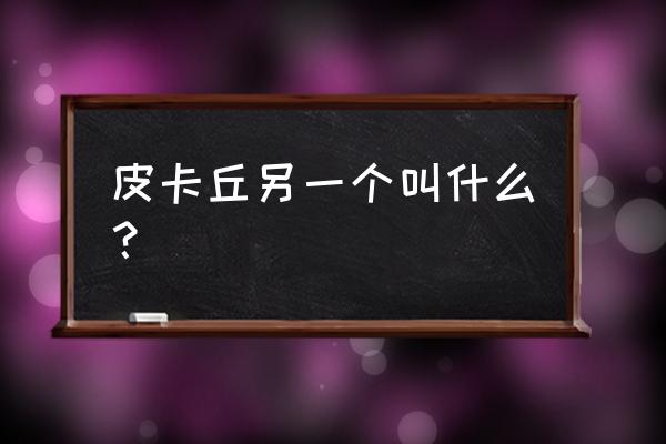 简单呆萌皮卡丘怎么画 皮卡丘另一个叫什么？