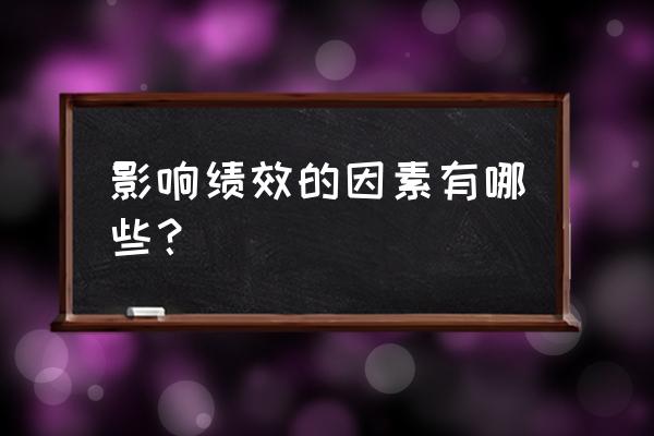 物质激励方法与精神激励方法 影响绩效的因素有哪些？