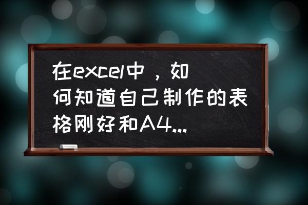 判断边距最简单方法 在excel中，如何知道自己制作的表格刚好和A4纸的大小相符？