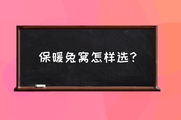 户外兔窝怎么搭建 保暖兔窝怎样选？