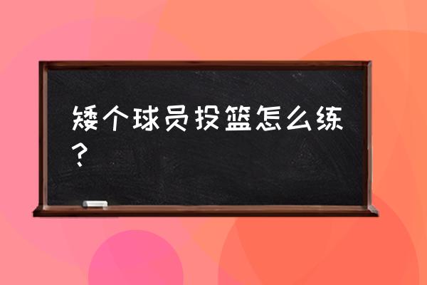 篮球小个子怎么盖帽 矮个球员投篮怎么练？