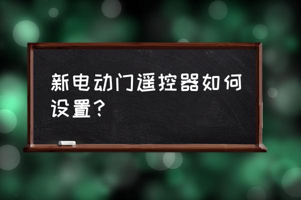 电动门遥控器怎么对码 新电动门遥控器如何设置？