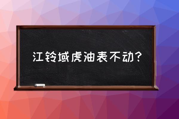 江铃域虎仪表总成多少钱 江铃域虎油表不动？