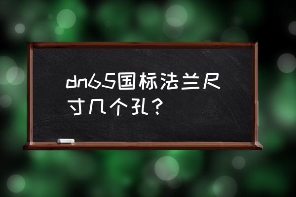 法兰盘16个孔怎样画 dn65国标法兰尺寸几个孔？