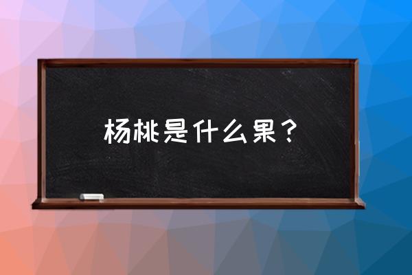 杨桃树为什么只开花不结果 杨桃是什么果？