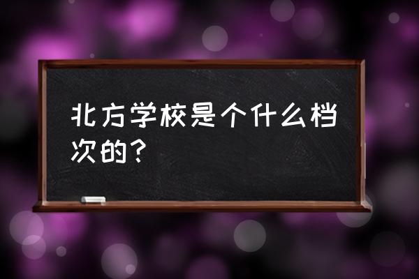 北方农业学报是核心期刊么 北方学校是个什么档次的？