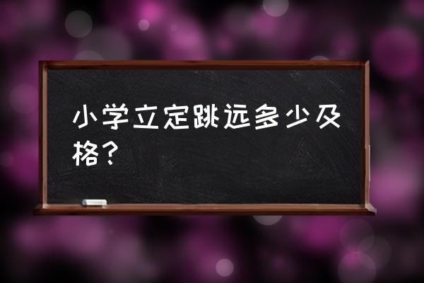 小学生跳远测试标准表 小学立定跳远多少及格？