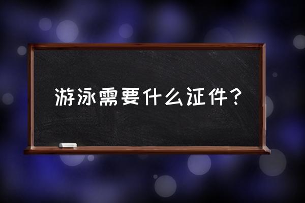 开个室内游泳馆需要什么证件 游泳需要什么证件？