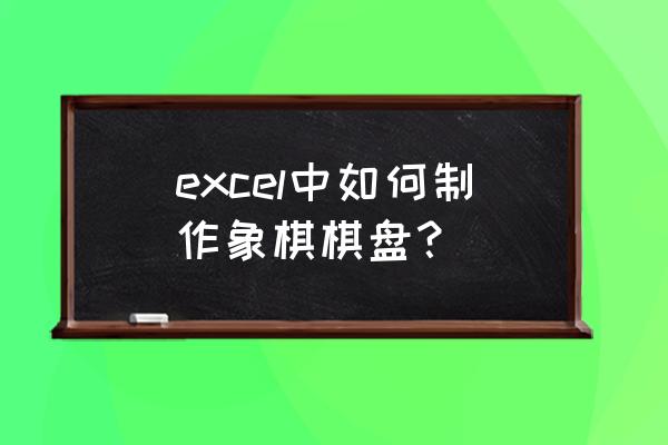 中国象棋教学棋盘 excel中如何制作象棋棋盘？