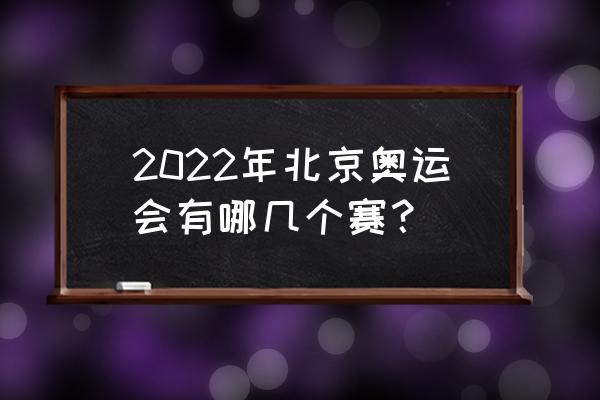 有舵雪橇和雪车起源于哪个国家 2022年北京奥运会有哪几个赛？