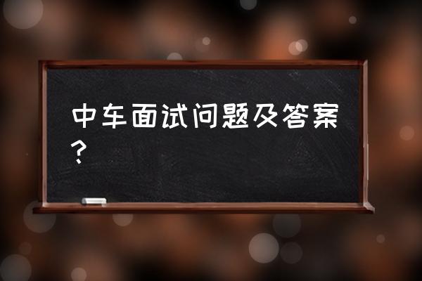 从哪方面准备面试 中车面试问题及答案？