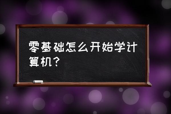 小白学ui设计先学什么 零基础怎么开始学计算机？