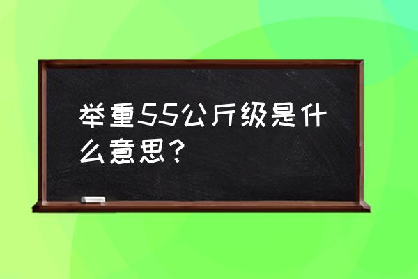 87公斤是多少斤 举重55公斤级是什么意思？