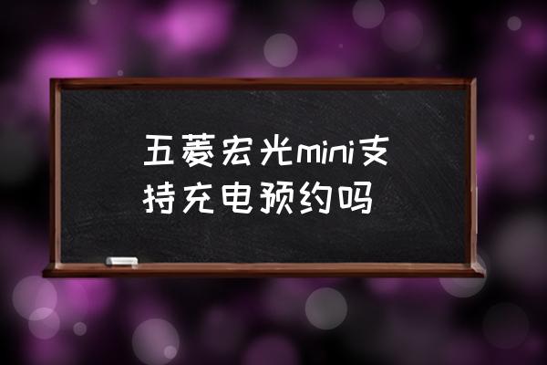 五菱宏光mini电动车充电桩 五菱宏光mini支持充电预约吗