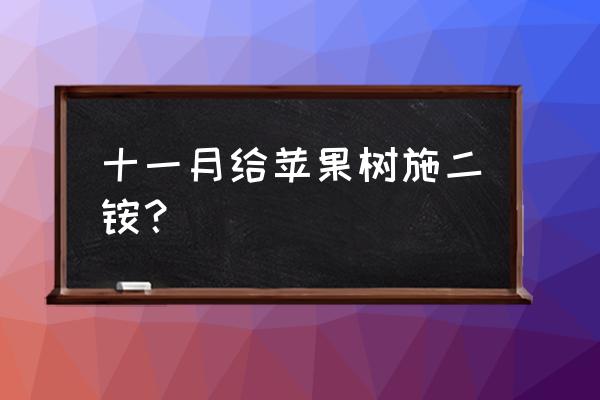 磷酸二铵适合什么果树 十一月给苹果树施二铵？